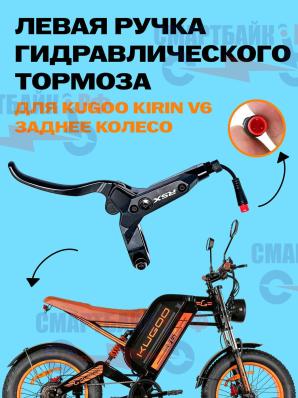 Ручка RSX гидравлического тормоза электрического велосипеда KUGOO KIRIN V6, левая