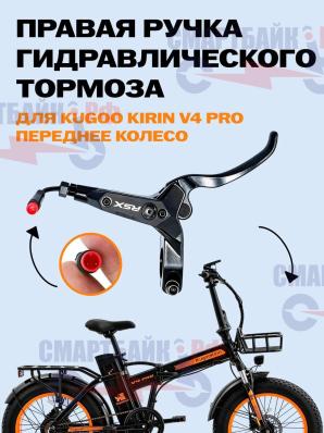 Ручка RSX гидравлического тормоза электрического велосипеда KUGOO KIRIN V4 PRO / MAX, правая