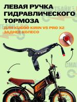Ручка RSX гидравлического тормоза электрического велосипеда KUGOO KIRIN V5, левая