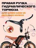Ручка RSX гидравлического тормоза электрического велосипеда KUGOO KIRIN V6, правая