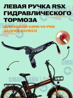 Ручка RSX гидравлического тормоза электрического велосипеда KUGOO KIRIN V4 PRO / MAX, левая