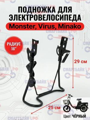 Подножка электровелосипедов Колхозник, Монстр, Jetson, Minako на радиус 18", черная