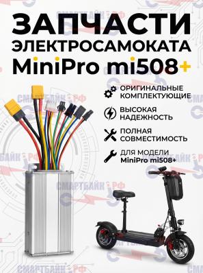 Запчасти электросамоката MiniPro mi 508+