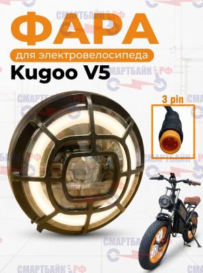Фара с защитной сеткой электровелосипеда Kugoo Kirin V5, жёлтый коннектор