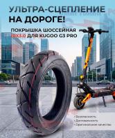 Покрышка шоссейная 10x3.0 электросамоката Kugoo G3 PRO