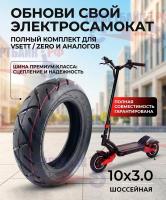 Покрышка шоссейная 10x3.0 электросамоката Kugoo G1