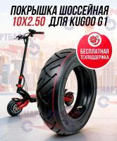 Покрышка шоссейная 10x2.50 электросамоката Kugoo G1