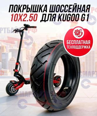 Покрышка шоссейная 10x2.50 электросамоката Kugoo G1