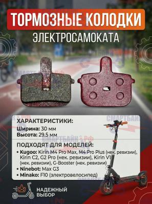 Тормозные колодки электросамоката Kugoo M4 Pro Max, Ninebot Max G3
