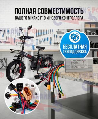 Контроллер для электровелосипеда Minako F10/F11, Syccyba F10/F11