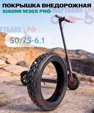 Покрышка (50/75-6.1) внедорожная электросамоката Xiaomi M365 PRO