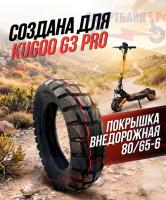 Покрышка внедорожная 80/65-6 электросамоката Kugoo G3 PRO