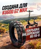 Покрышка внедорожная 80/65-6 электросамоката Kugoo G2 MAX