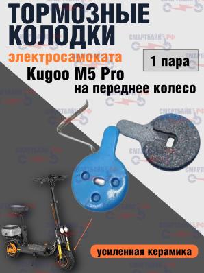 Тормозные колодки (усиленная керамика) для электросамоката Kugoo M5 Pro, синие