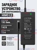 Зарядное устройство (зарядник) электросамоката HIMO L2 42В (36В) 2A