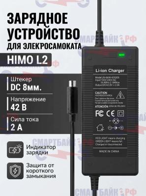 Зарядное устройство (зарядник) электросамоката HIMO L2 42В (36В) 2A