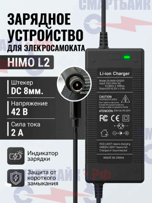 Зарядное устройство (зарядник) электросамоката HIMO L2 42В (36В) 2A