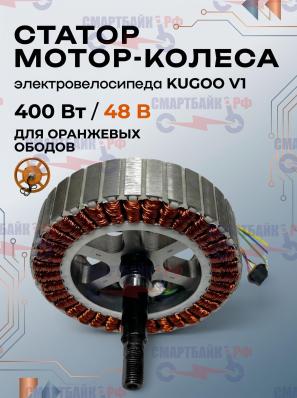Статор мотор-колеса электровелосипеда Kugoo V1(для оранжевого обода)