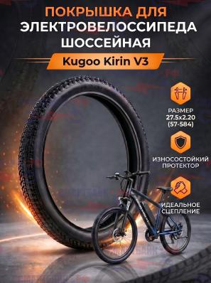 Покрышка 27.5х2.20 (57-584) шоссейная электровелосипеда Kugoo Kirin V3