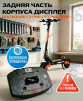 Задняя часть корпуса дисплея электросамоката KUGOO F3 PRO / F3 PRO MAX