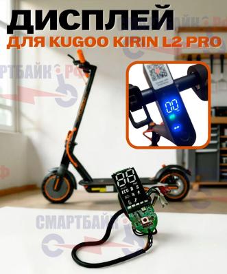 Дисплей бортовой компьютер электросамоката Kugoo Kirin L2 Pro