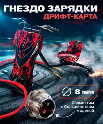Гнездо зарядки (разъём) дрифт-карта порт подключения зарядного устройства, 8мм