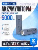 Аккумулятор INR21700-50D Литий-ионные 5000 мАч, 2 шт.