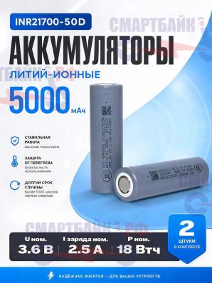 Аккумулятор INR21700-50D Литий-ионные 5000 мАч, 2 шт.