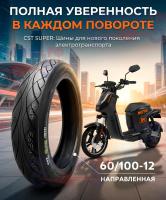 Покрышка шоссейная CST направленная, размер 60/100-12 (16х2,5) электроскутера Kugoo Note