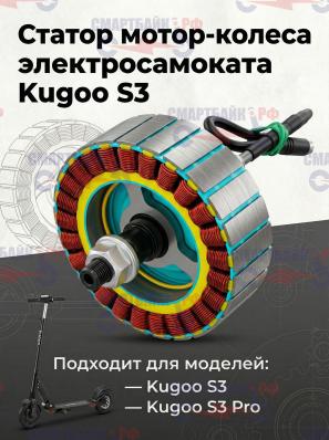 Статор мотор-колеса электросамоката Kugoo S3 (Куго С3)