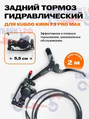 Тормоза гидравлические задние электросамоката Kugoo Kirin F3 Pro Max