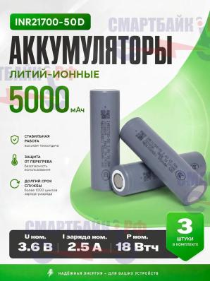 Аккумулятор INR21700-50D Литий-ионные 5000 мАч, 3 шт.