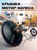 Крышка мотор-колеса электрического велосипеда "колхозник" на 10 болтов