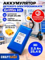 Аккумулятор детского электросамоката Griffin H1,21.6В (25,4В) 2.5Ач