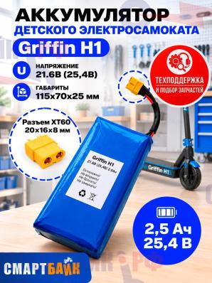 Аккумулятор детского электросамоката Griffin H1,21.6В (25,4В) 2.5Ач