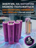Аккумулятор INR18650-26 3.6В Литий-ионные 2600 мАч, 5 шт.