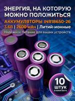 Аккумулятор INR18650-26 3.6В Литий-ионные 2600 мАч, 10 шт.