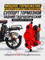 Суппорт тормозной задний гидравлический электровелосипеда Kugoo V3 Max