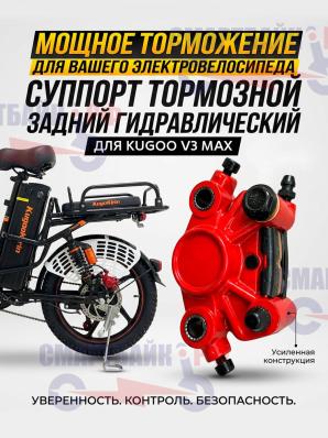 Суппорт тормозной задний гидравлический электровелосипеда Kugoo V3 Max