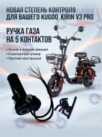Ручка газа 5 контактов электрического велосипеда Kugoo V3 Pro