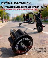 Ручка-барашек пластиковая с резьбовым штифтом рамы электро дрифт-карта