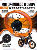 Мотор-колесо в сборе с диском (без покрышки) 20х4 электровелосипеда Kugoo V5, Kugoo V6