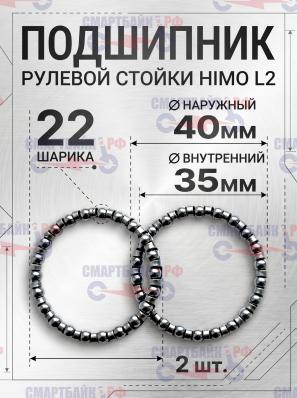 Комплект (2 шт.) подшипников в рулевую стойку электросамоката HIMO L2
