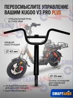 Руль электровелосипеда Kugoo V3 Pro Plus