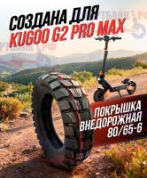 Покрышка внедорожная 80/65-6 электросамоката Kugoo G2 PRO MAX