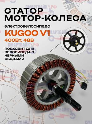 Статор мотор-колеса электровелосипеда Kugoo V1 (400Вт, 48В)