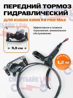 Тормоза гидравлические передние электросамоката Kugoo Kirin F3 Pro Max