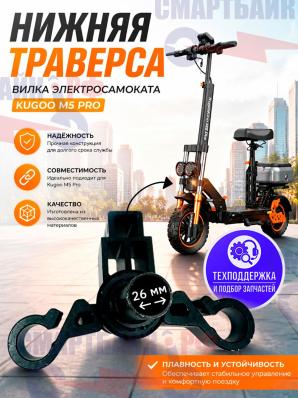 Нижняя траверса, вилка электросамоката Kugoo M5 Pro