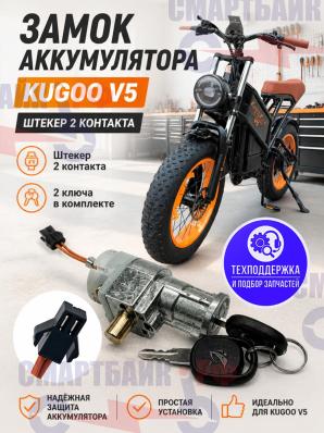Замок аккумулятора KUGOO V5 штекер 2 контакта , 2 ключа в комплекте
