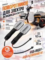 Комплект поворотников электровелосипеда, электроскутера